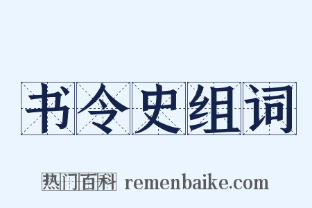 书令史组词是什么意思的图片